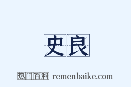 史良是什么意思的图片